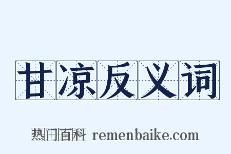 甘凉反义词是什么意思的图片